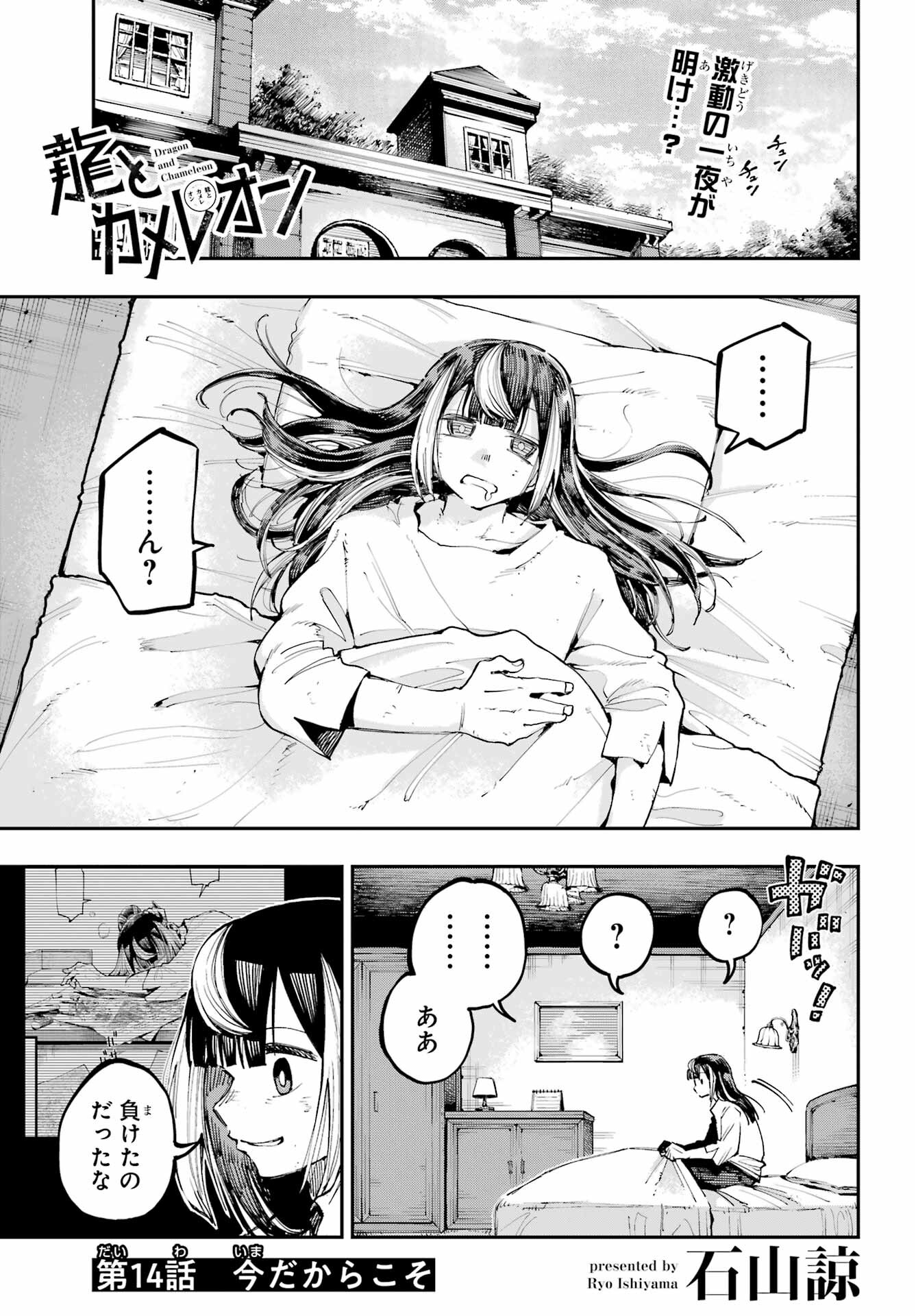 Ryuu to Chameleon - Chapter 14 - Page 1