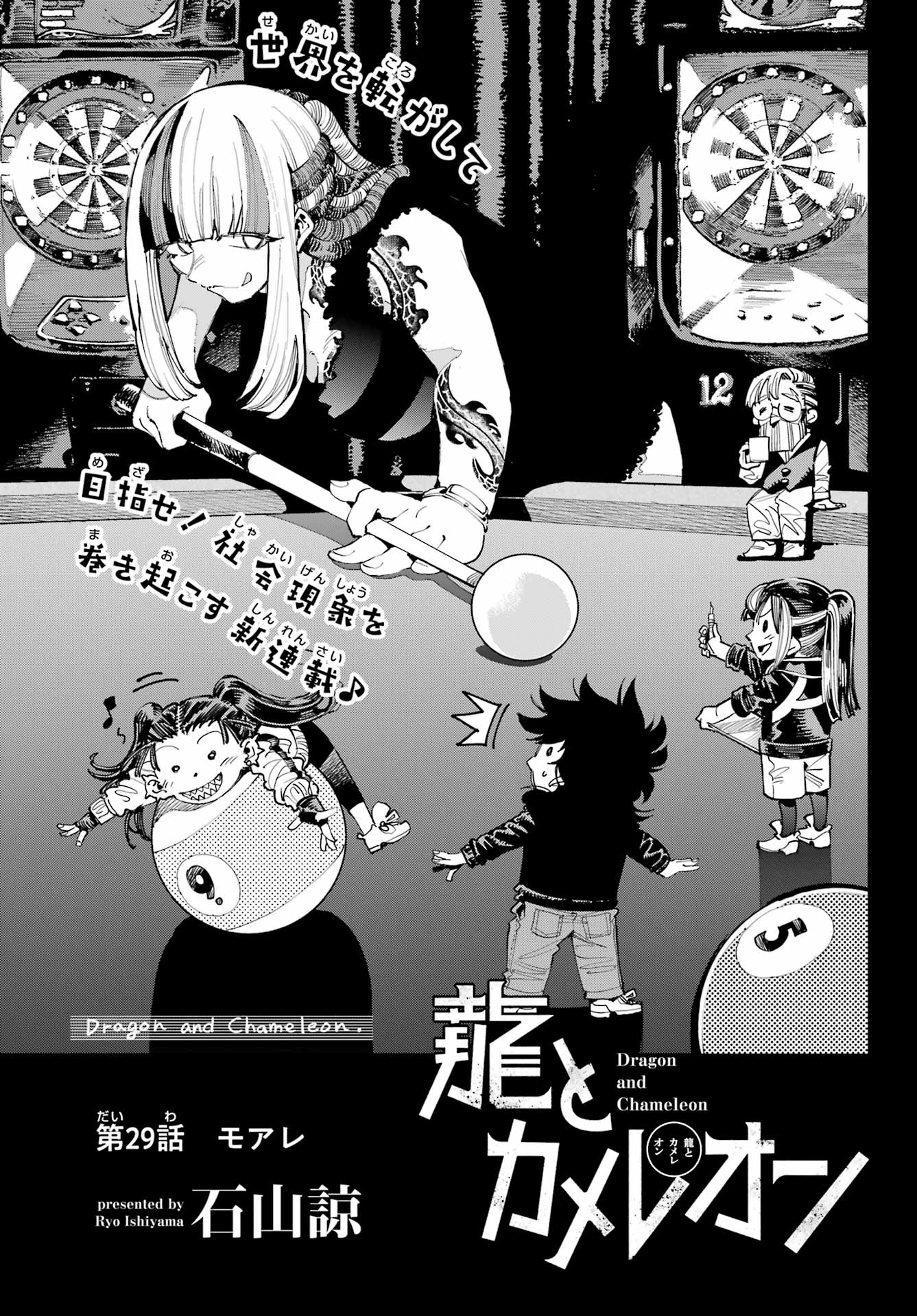 Ryuu to Chameleon - Chapter 29 - Page 1