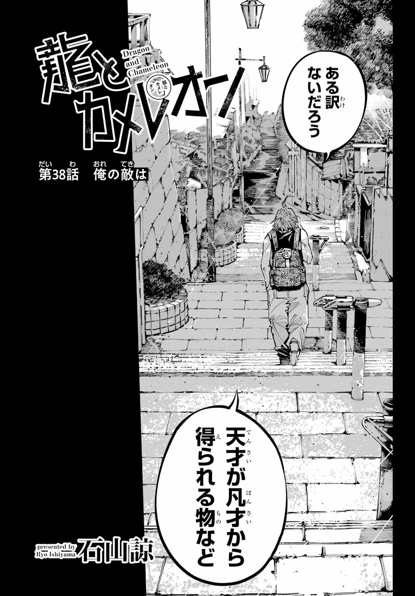 Ryuu to Chameleon - Chapter 38 - Page 5