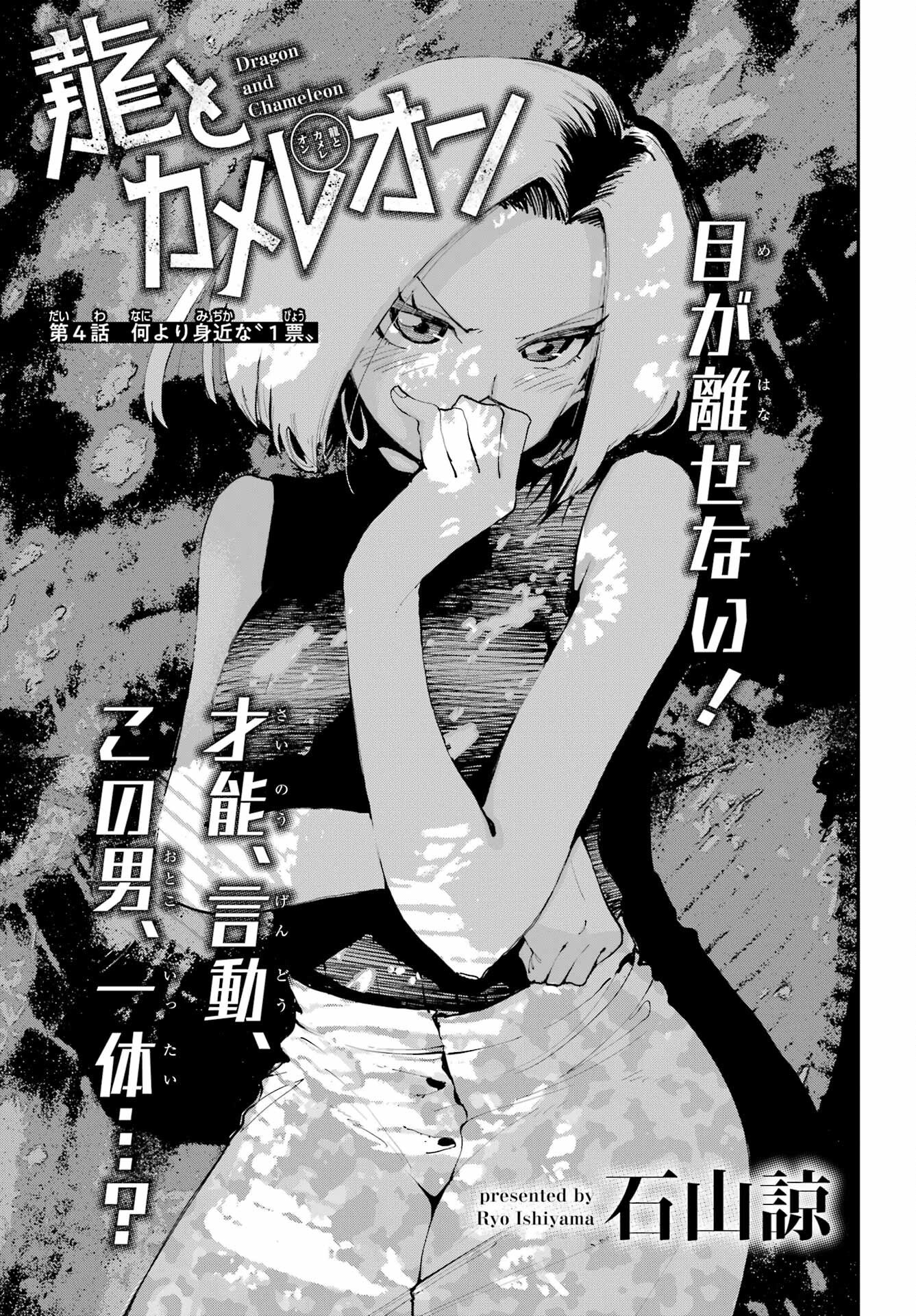 Ryuu to Chameleon - Chapter 4 - Page 1