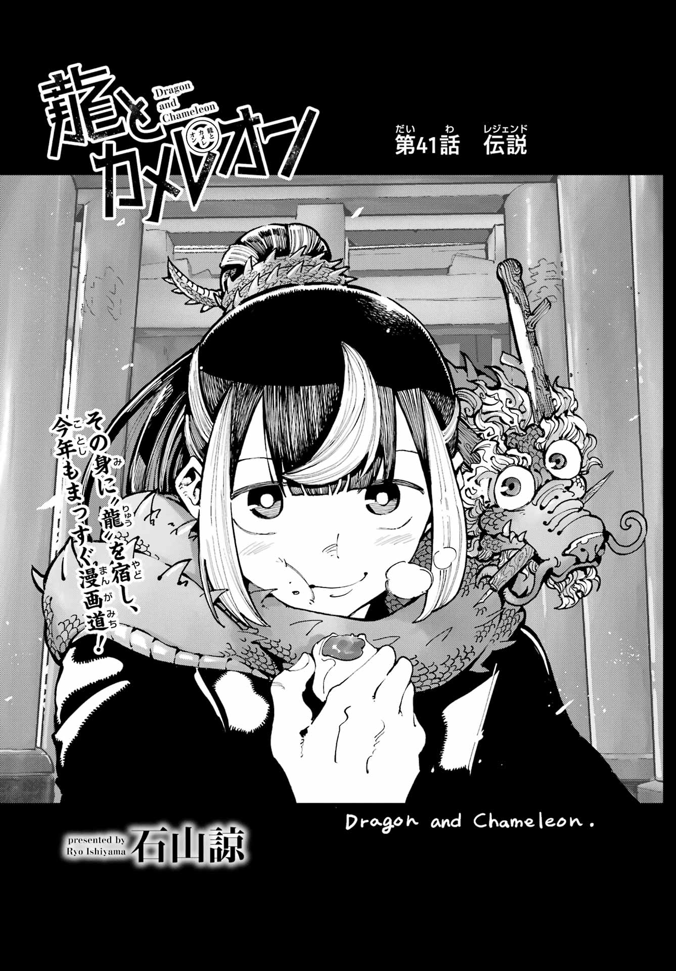 Ryuu to Chameleon - Chapter 41 - Page 1