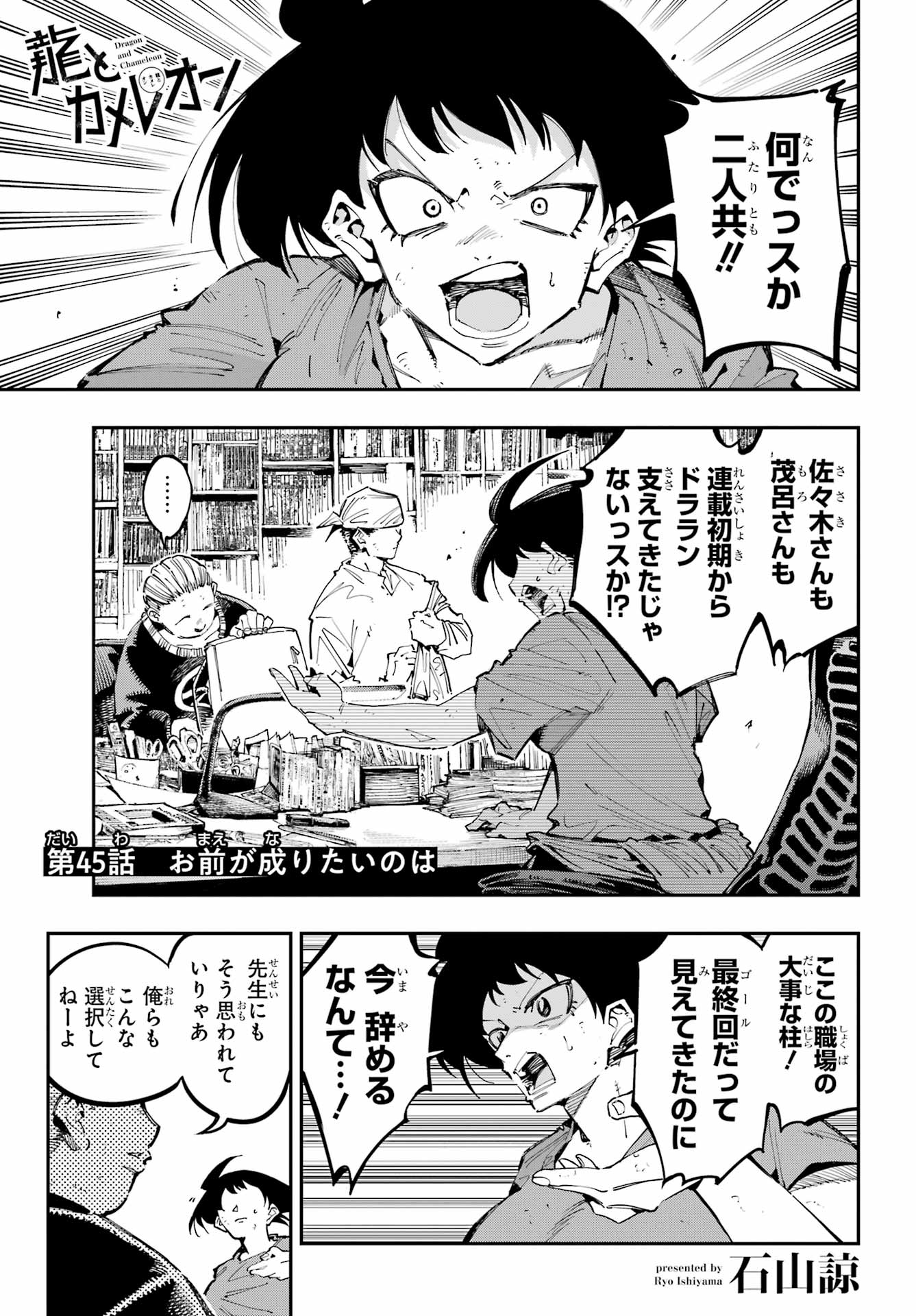 Ryuu to Chameleon - Chapter 45 - Page 1