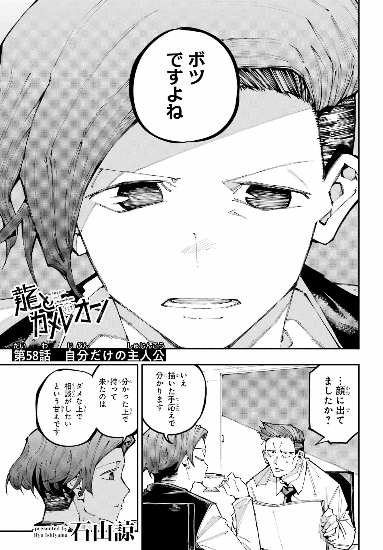 Ryuu to Chameleon - Chapter 58 - Page 1