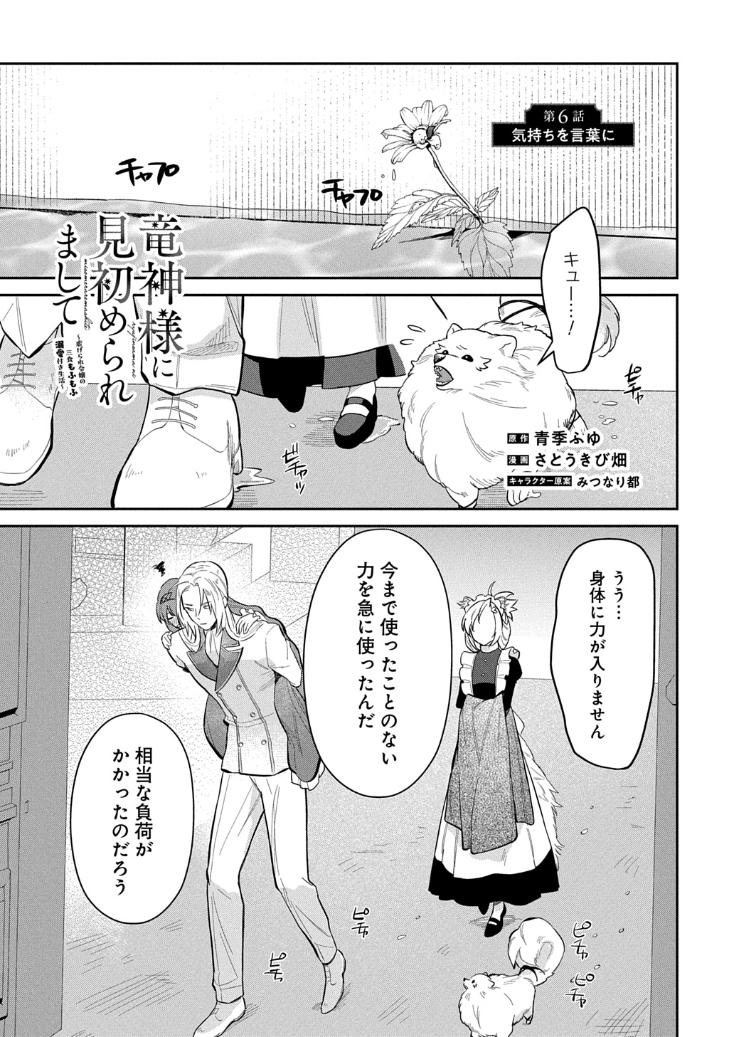 Ryuujin-sama ni Mihadomeraremashite - Chapter 6 - Page 1