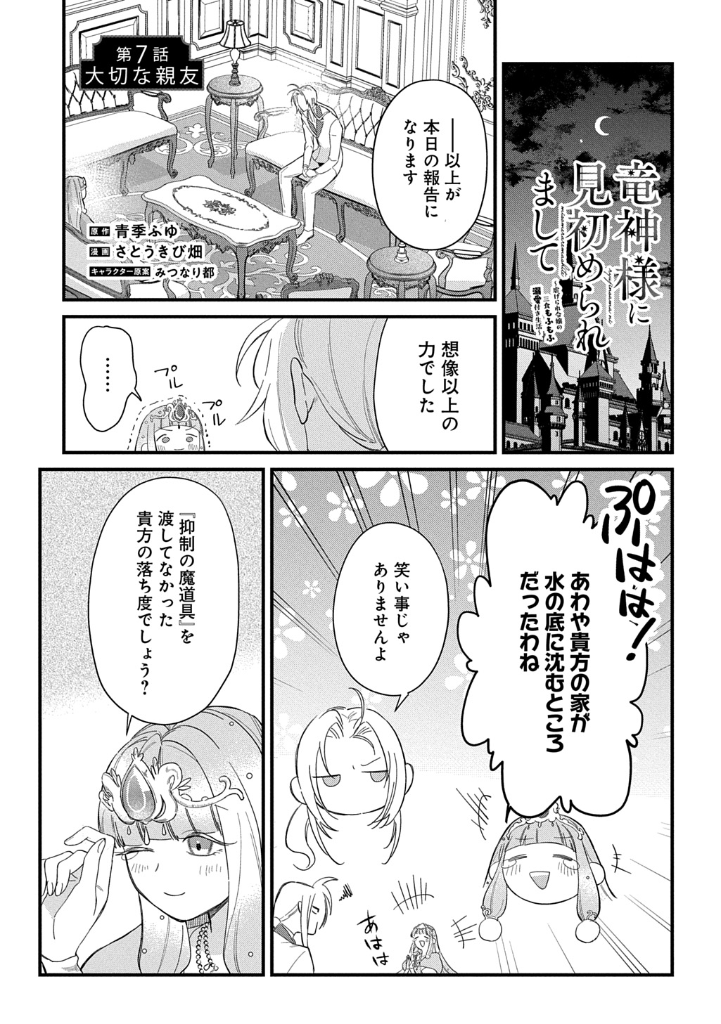 Ryuujin-sama ni Mihadomeraremashite - Chapter 7 - Page 1