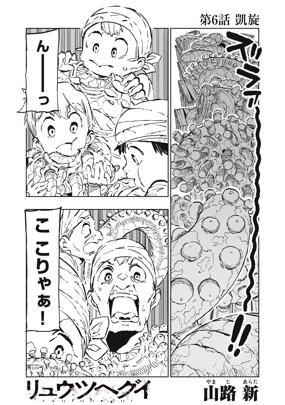 Ryuutsuhegui - Chapter 6 - Page 1