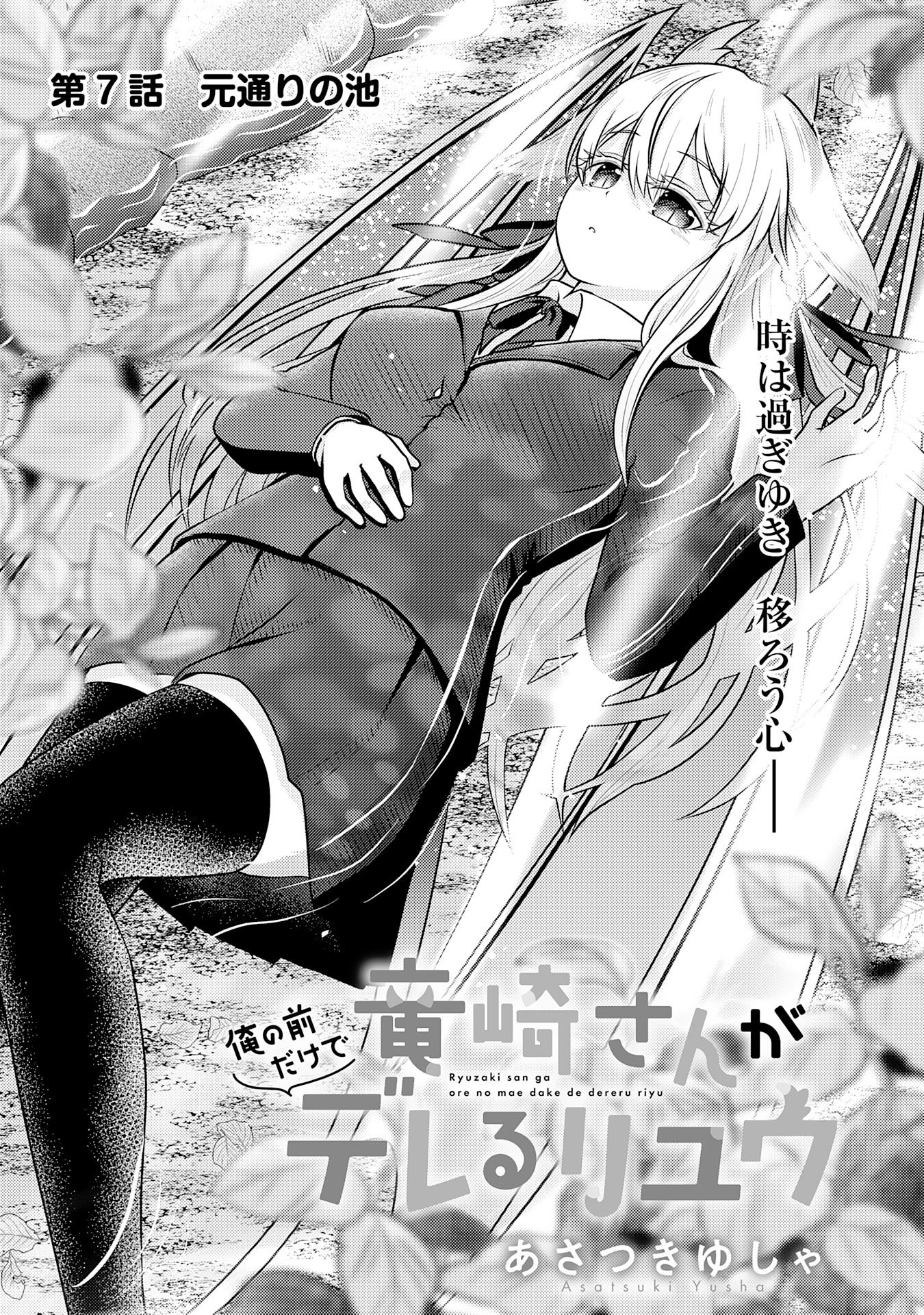 Ryuzaki-san ga Ore no Mae dake de Dereru Riyuu - Chapter 7.1 - Page 1