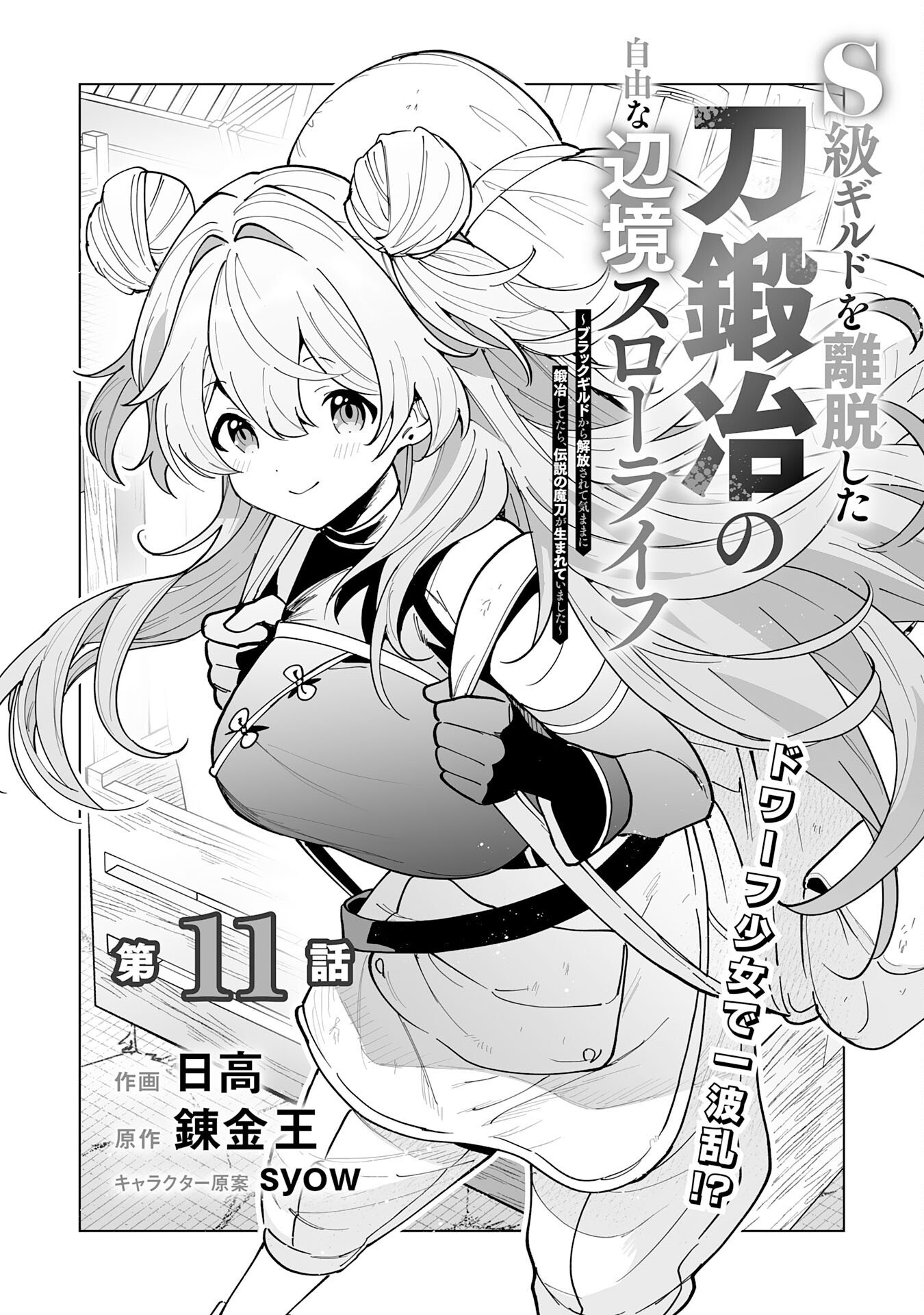 S-kyuu Guild wo Ridatsu Shita Katanakaji no Jiyuu na Henkyou Slow Life - Chapter 11 - Page 1