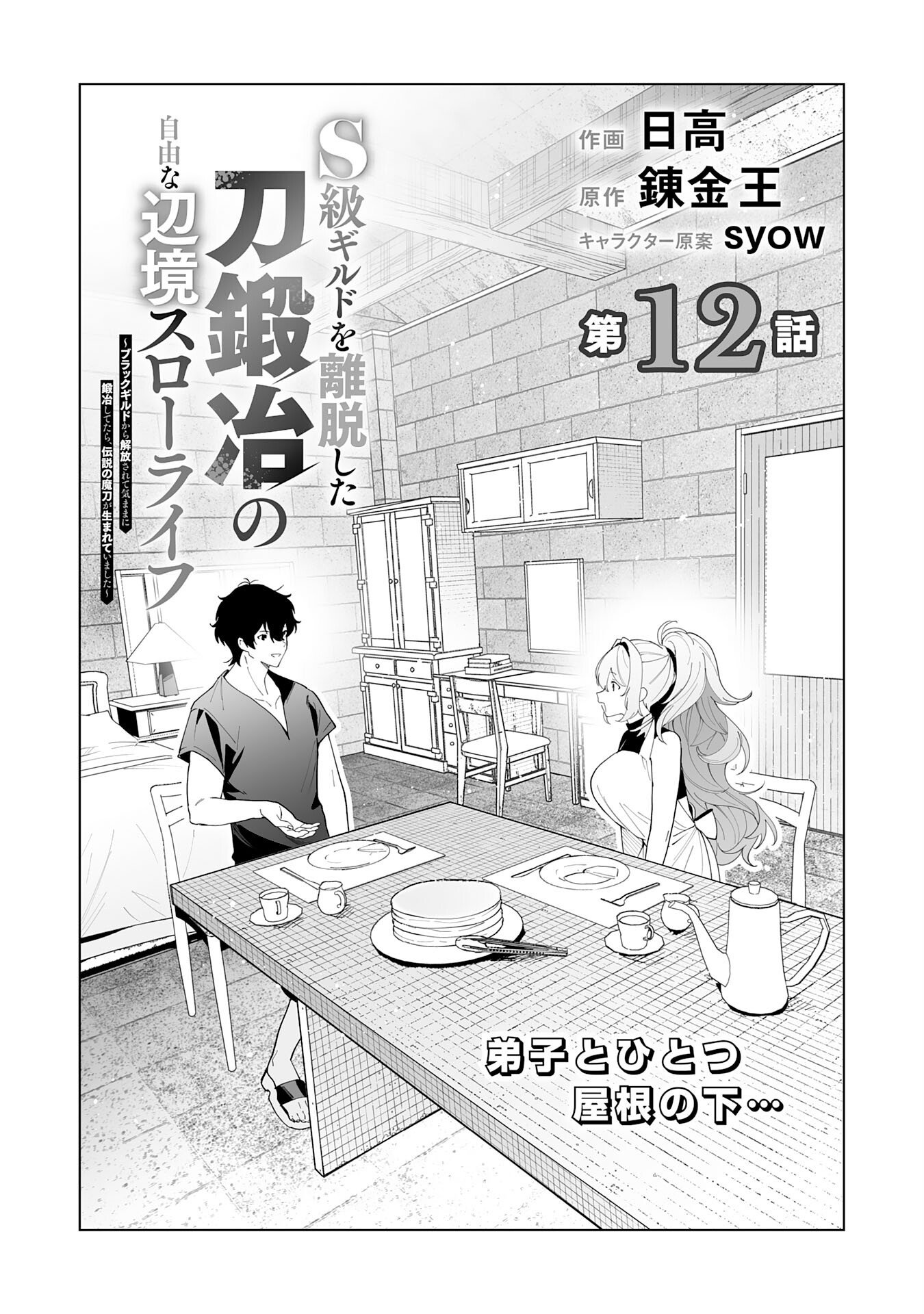 S-kyuu Guild wo Ridatsu Shita Katanakaji no Jiyuu na Henkyou Slow Life - Chapter 12 - Page 1