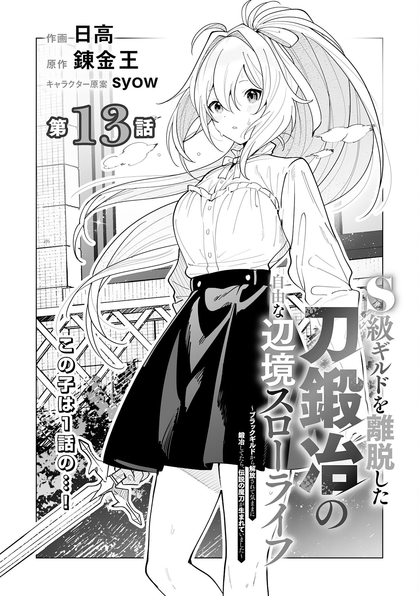 S-kyuu Guild wo Ridatsu Shita Katanakaji no Jiyuu na Henkyou Slow Life - Chapter 13 - Page 1