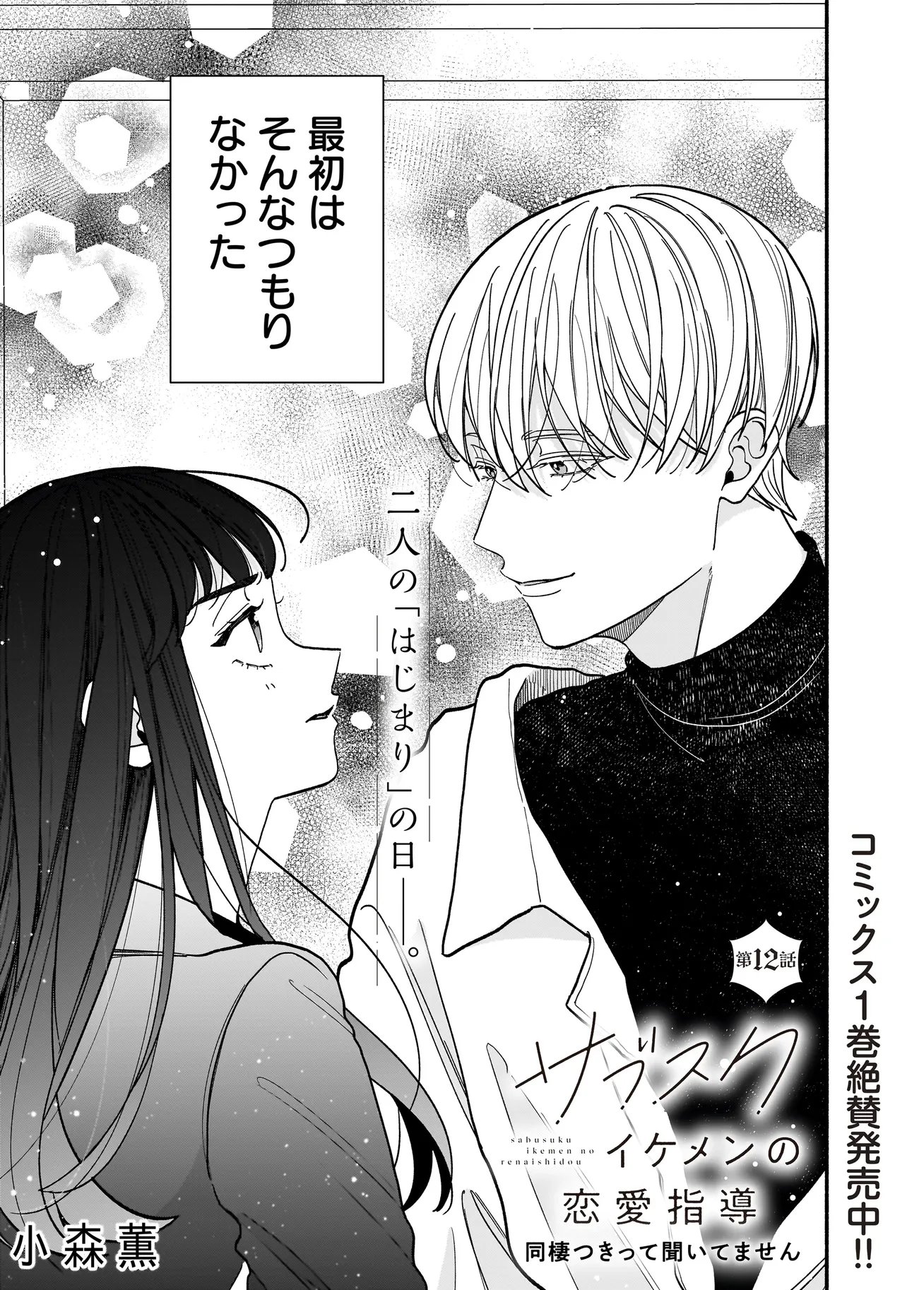 Subscriber Ikemen no Renai Shido Doseitsukitte Kiitemasen - Chapter 12.1 - Page 1