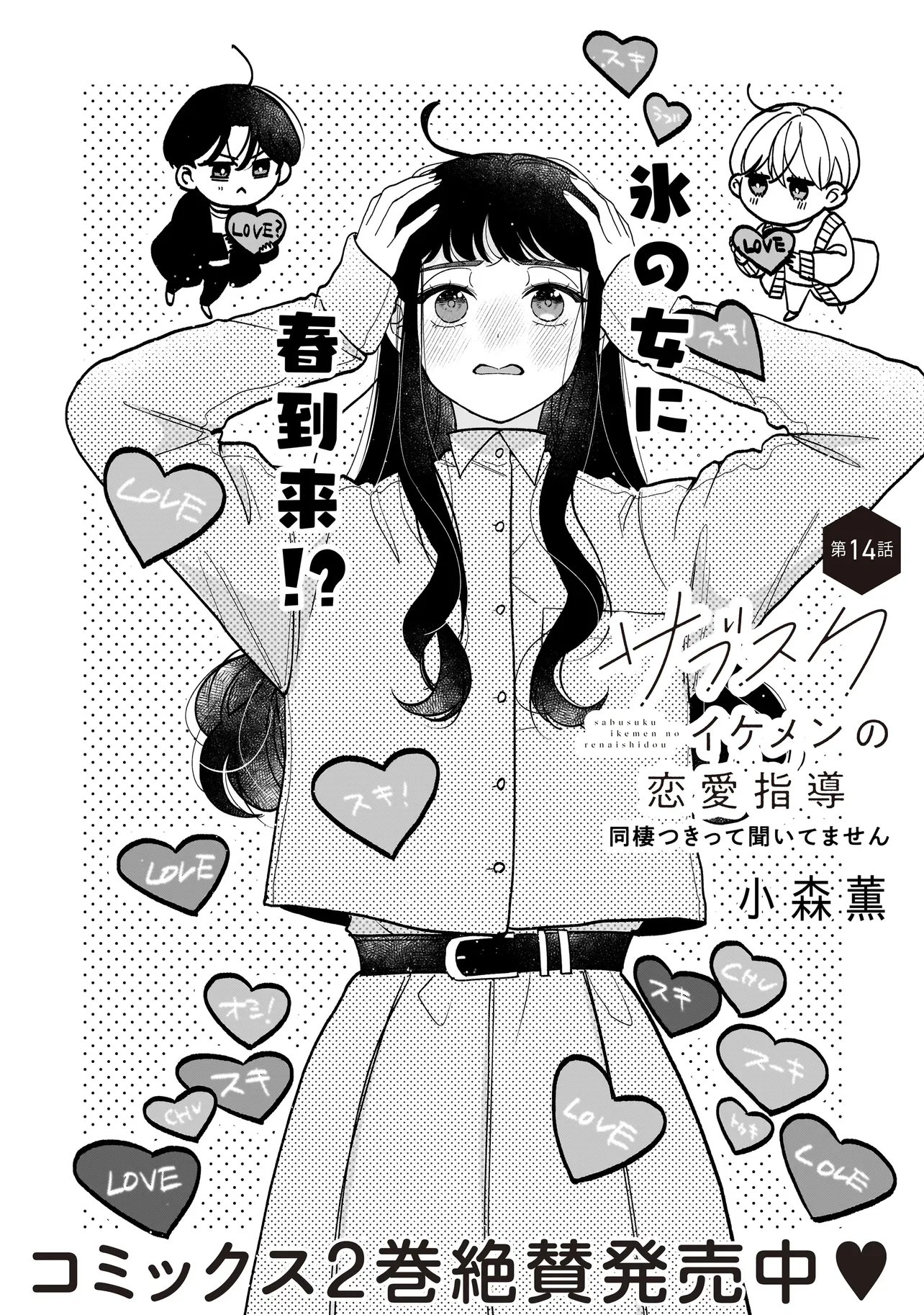 Subscriber Ikemen no Renai Shido Doseitsukitte Kiitemasen - Chapter 14.1 - Page 2