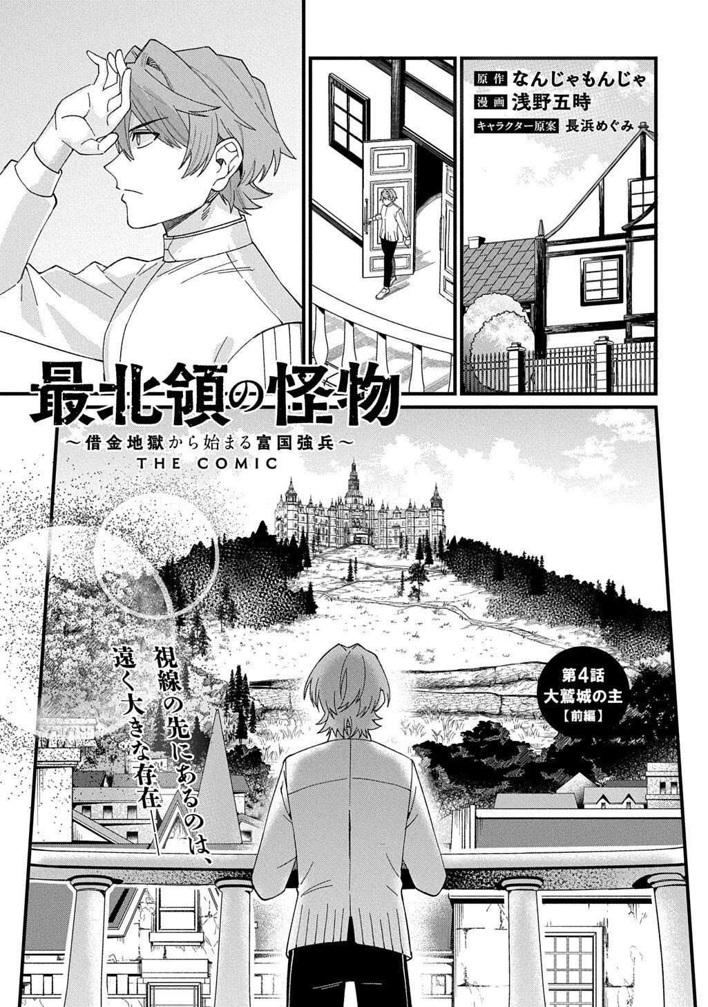 Saihoukuryou no Kaibutsu: Shakkin Jigoku kara Hajimaru Fukoku Kyouhei - Chapter 4 - Page 1