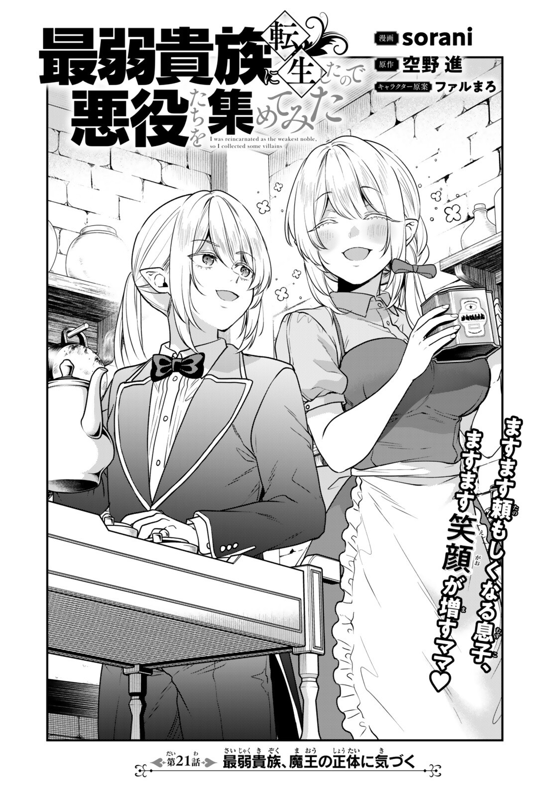 Saijaku Kizoku ni Tensei Shita node Akuyaku Tachi wo Atsumete Mita - Chapter 21.1 - Page 4