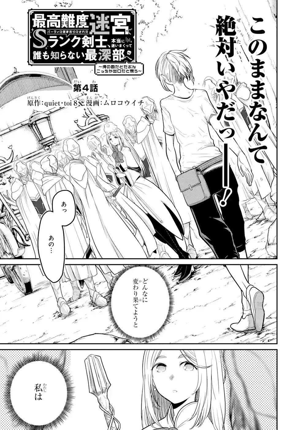 Saikou Nando Meikyuu de Party ni Okizari ni Sareta S-Rank Kenshi, Hontou ni Mayoi Makutte Dare mo Shiranai Saishinbu e - Chapter 4 - Page 3