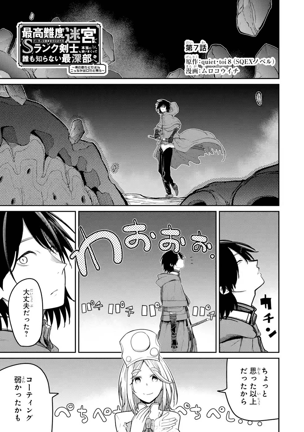 Saikou Nando Meikyuu de Party ni Okizari ni Sareta S-Rank Kenshi, Hontou ni Mayoi Makutte Dare mo Shiranai Saishinbu e - Chapter 7 - Page 1