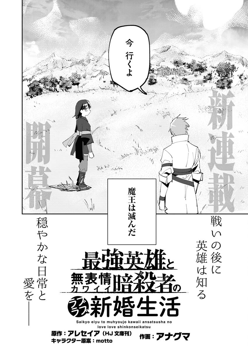 Saikyou Eiyuu to Muhyoujou Kawaii Ansatsusha no Love Love Shinkon Seikatsu - Chapter 1 - Page 6