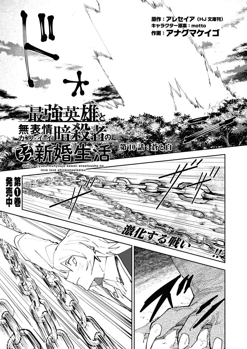 Saikyou Eiyuu to Muhyoujou Kawaii Ansatsusha no Love Love Shinkon Seikatsu - Chapter 10 - Page 1