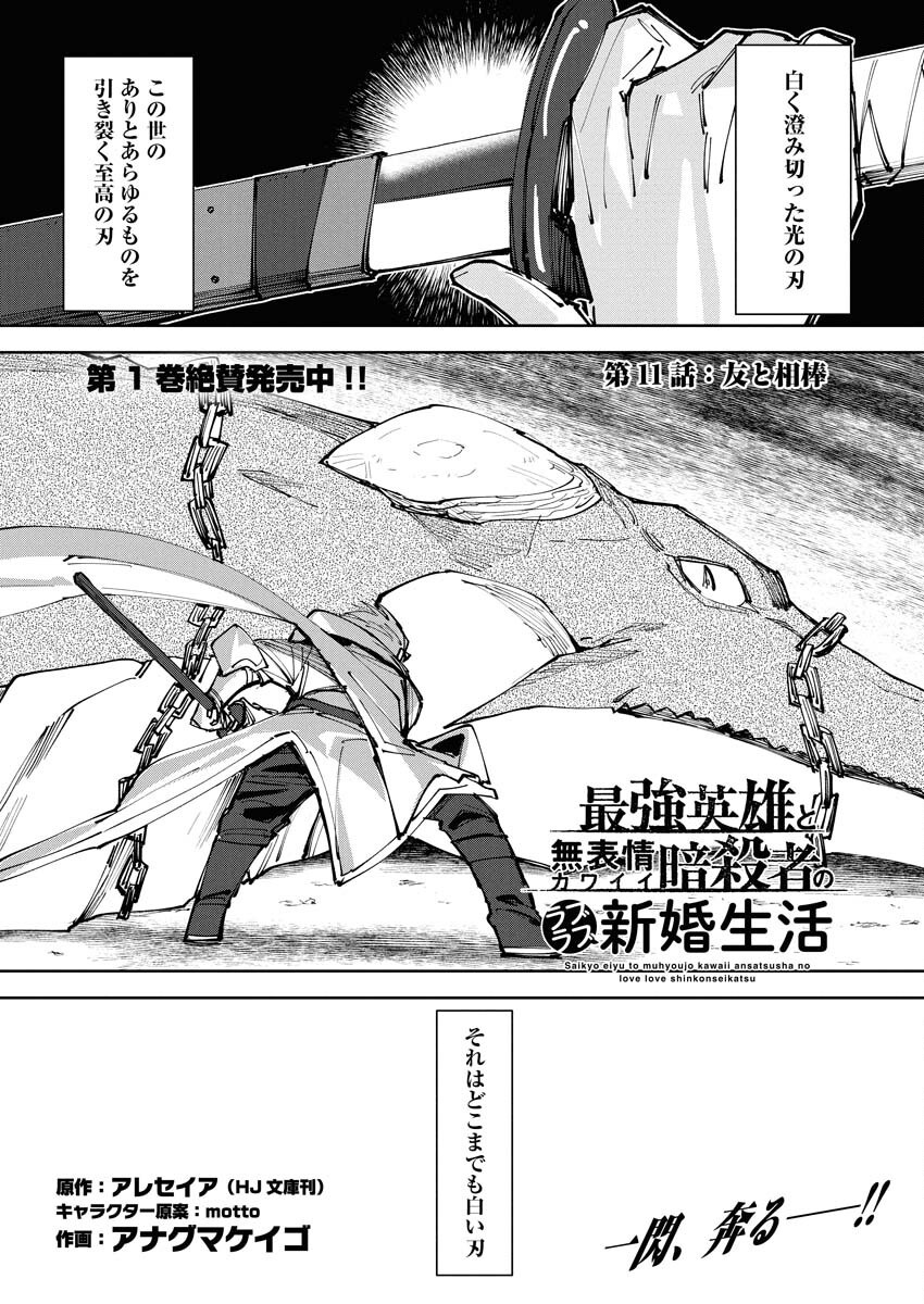 Saikyou Eiyuu to Muhyoujou Kawaii Ansatsusha no Love Love Shinkon Seikatsu - Chapter 11 - Page 1