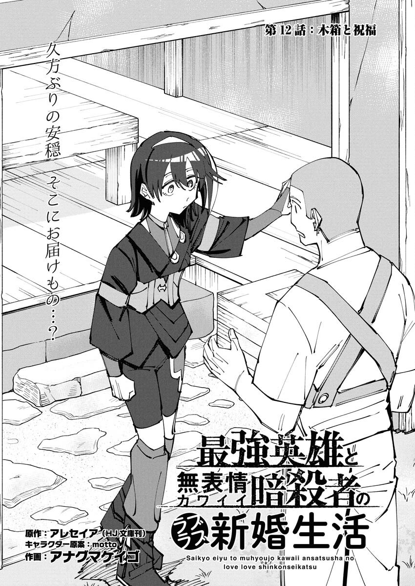 Saikyou Eiyuu to Muhyoujou Kawaii Ansatsusha no Love Love Shinkon Seikatsu - Chapter 12 - Page 1