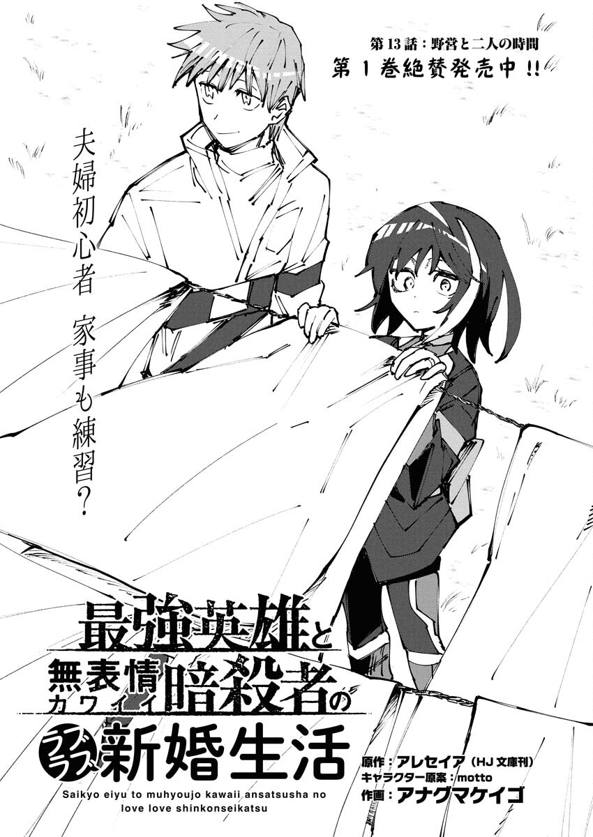 Saikyou Eiyuu to Muhyoujou Kawaii Ansatsusha no Love Love Shinkon Seikatsu - Chapter 13 - Page 1