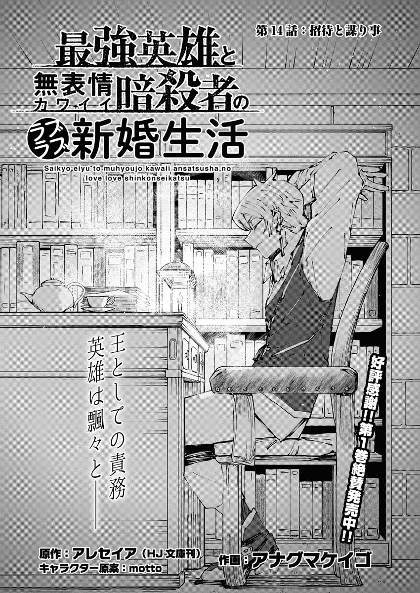 Saikyou Eiyuu to Muhyoujou Kawaii Ansatsusha no Love Love Shinkon Seikatsu - Chapter 14 - Page 1
