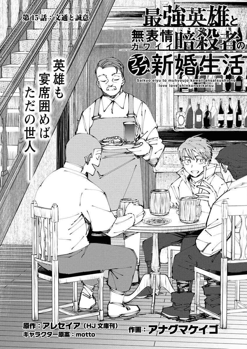 Saikyou Eiyuu to Muhyoujou Kawaii Ansatsusha no Love Love Shinkon Seikatsu - Chapter 15 - Page 1