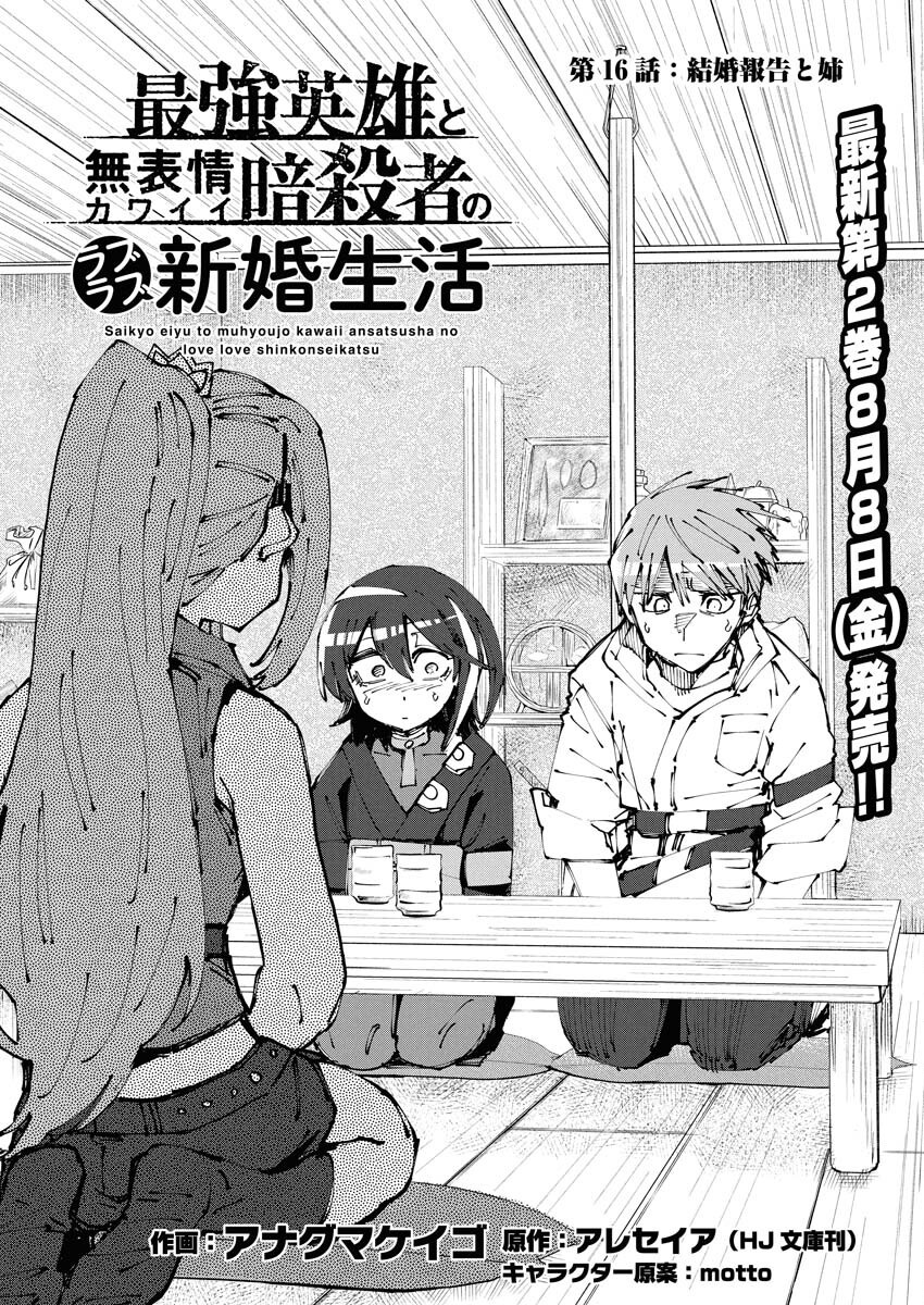 Saikyou Eiyuu to Muhyoujou Kawaii Ansatsusha no Love Love Shinkon Seikatsu - Chapter 16 - Page 1