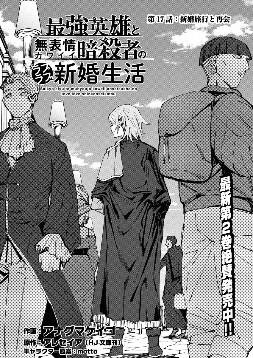 Saikyou Eiyuu to Muhyoujou Kawaii Ansatsusha no Love Love Shinkon Seikatsu - Chapter 17 - Page 1