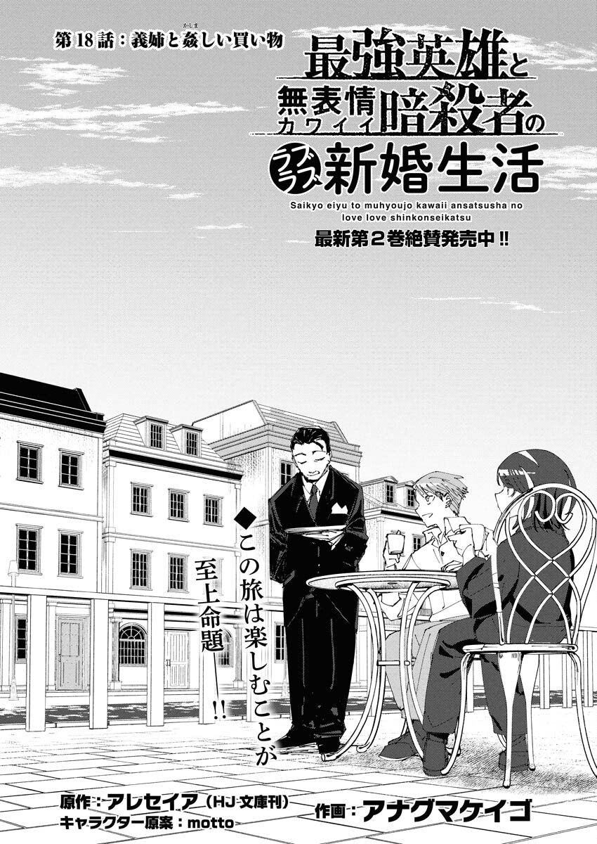 Saikyou Eiyuu to Muhyoujou Kawaii Ansatsusha no Love Love Shinkon Seikatsu - Chapter 18 - Page 1