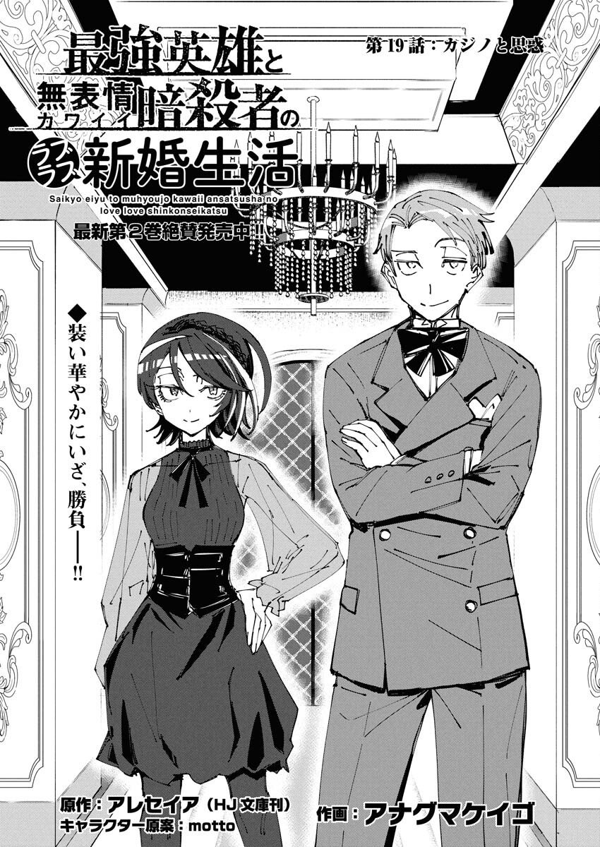 Saikyou Eiyuu to Muhyoujou Kawaii Ansatsusha no Love Love Shinkon Seikatsu - Chapter 19 - Page 1