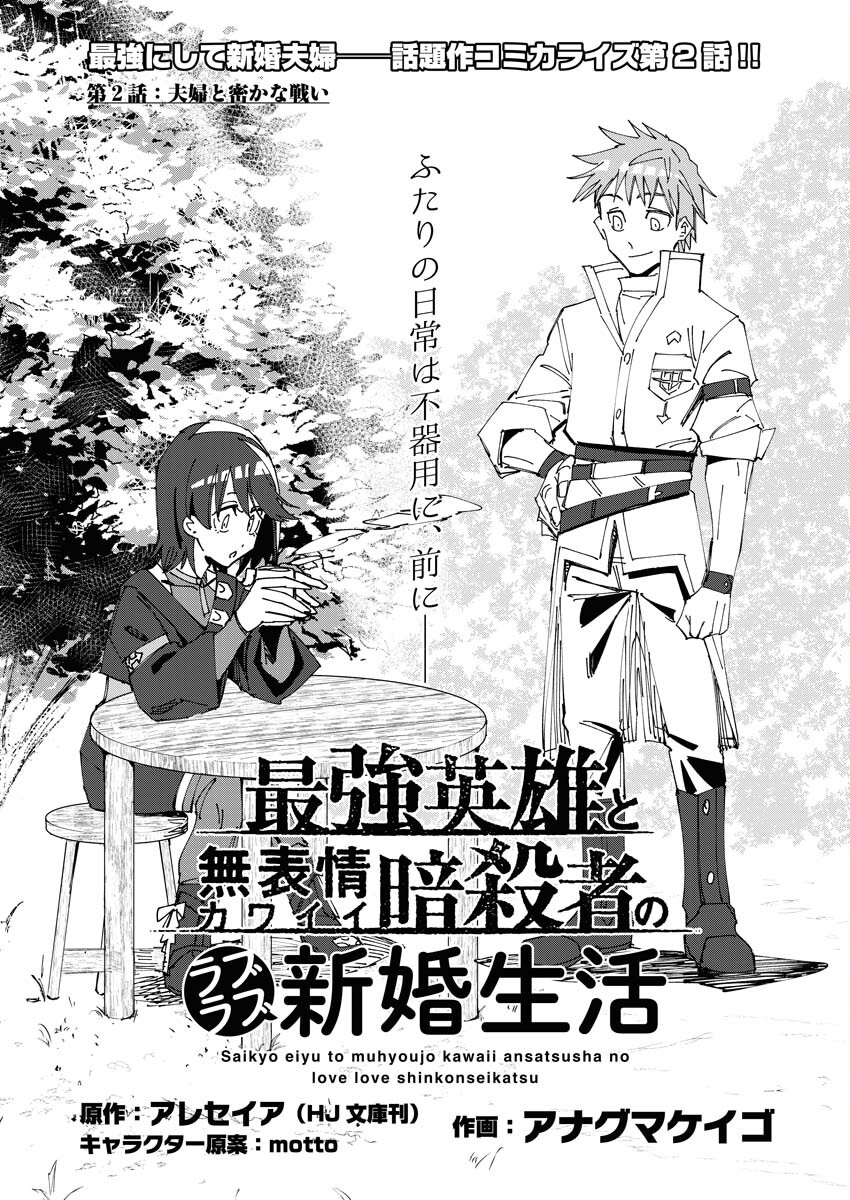 Saikyou Eiyuu to Muhyoujou Kawaii Ansatsusha no Love Love Shinkon Seikatsu - Chapter 2 - Page 1