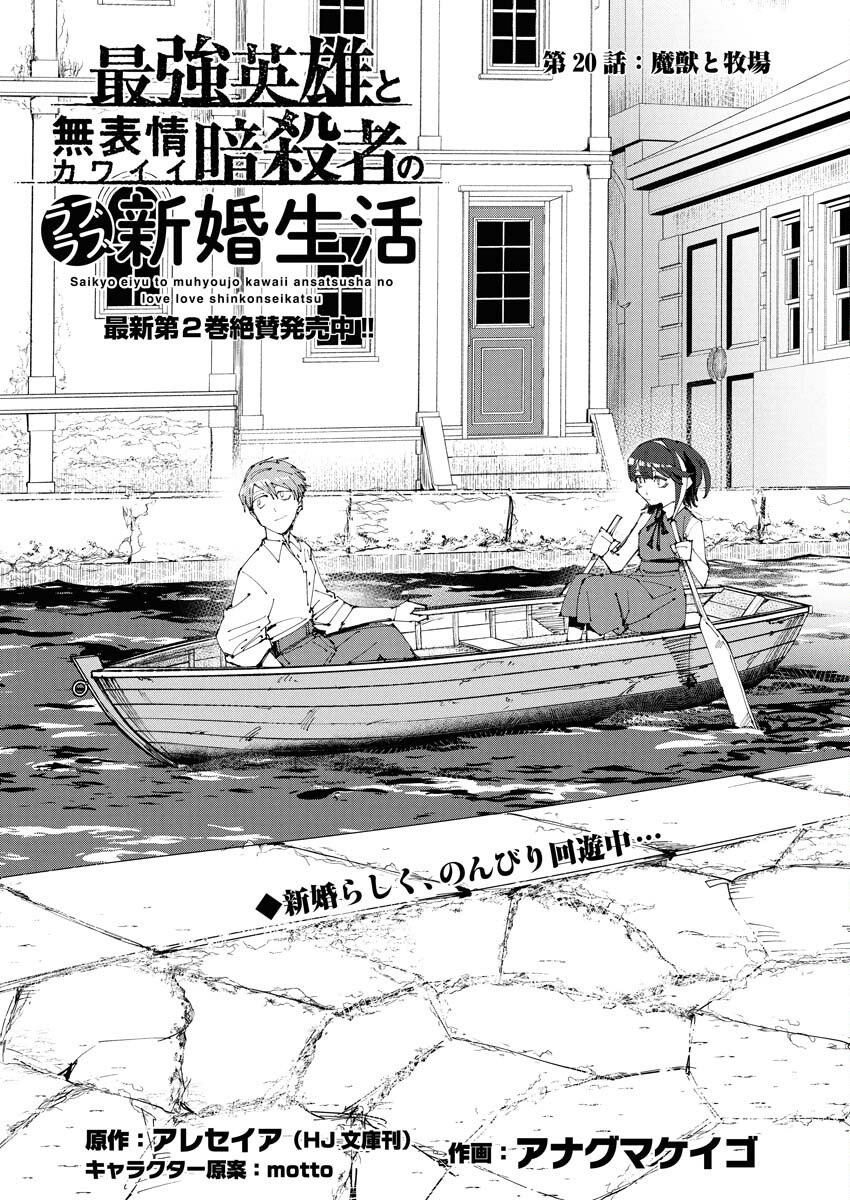 Saikyou Eiyuu to Muhyoujou Kawaii Ansatsusha no Love Love Shinkon Seikatsu - Chapter 20 - Page 1