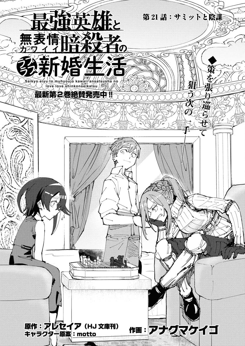 Saikyou Eiyuu to Muhyoujou Kawaii Ansatsusha no Love Love Shinkon Seikatsu - Chapter 21 - Page 1