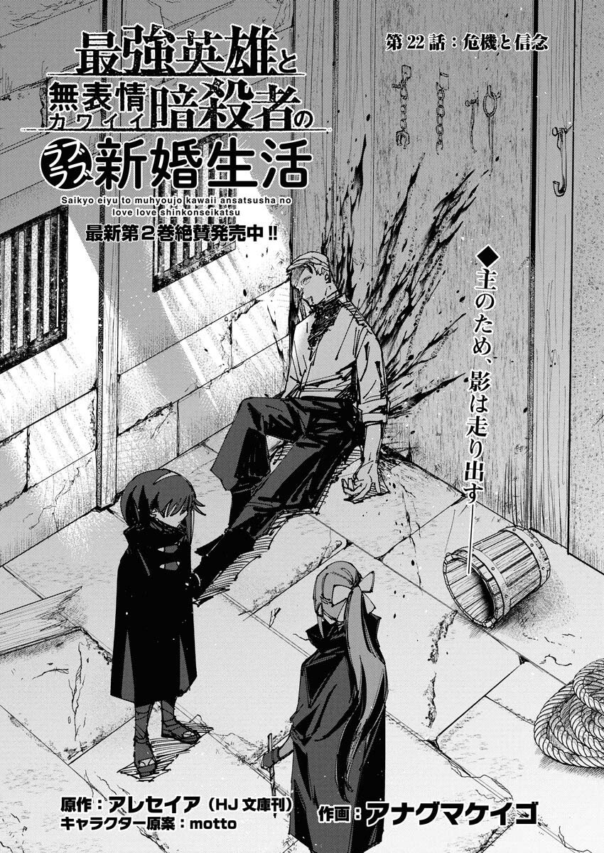 Saikyou Eiyuu to Muhyoujou Kawaii Ansatsusha no Love Love Shinkon Seikatsu - Chapter 22 - Page 1