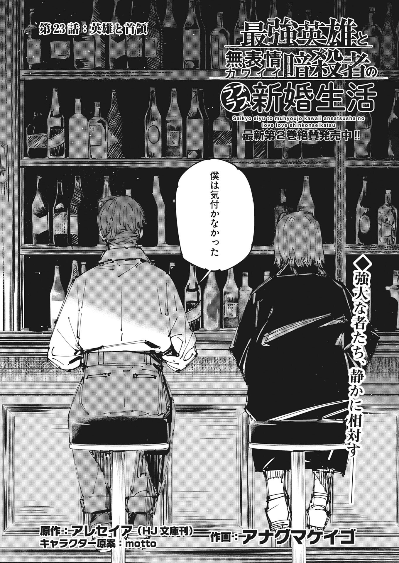 Saikyou Eiyuu to Muhyoujou Kawaii Ansatsusha no Love Love Shinkon Seikatsu - Chapter 23 - Page 1