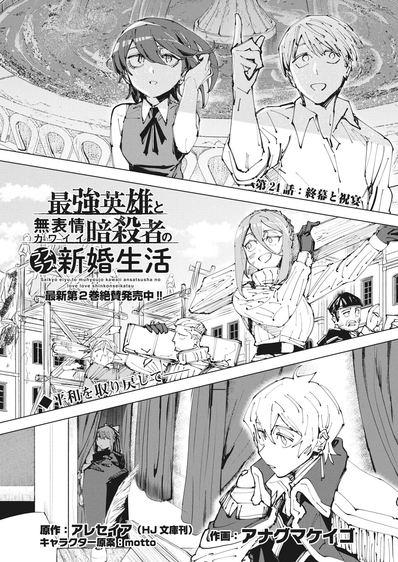 Saikyou Eiyuu to Muhyoujou Kawaii Ansatsusha no Love Love Shinkon Seikatsu - Chapter 24 - Page 1