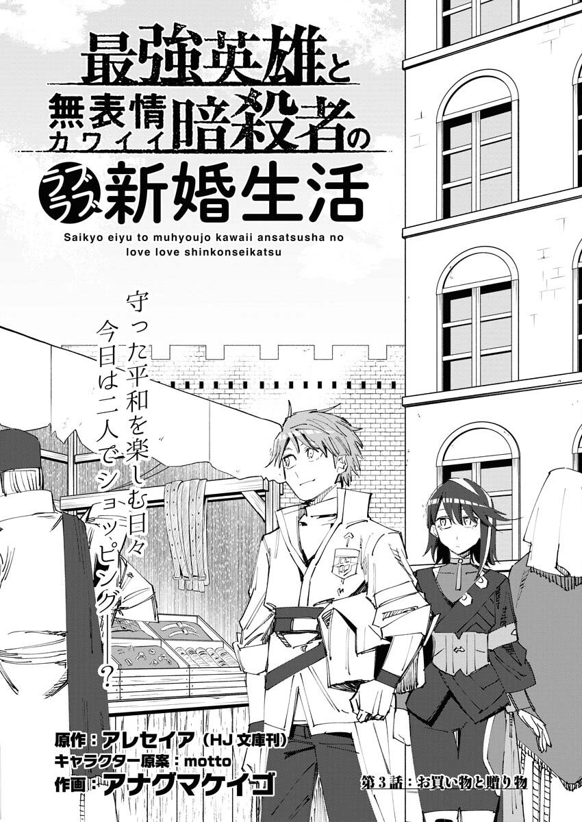 Saikyou Eiyuu to Muhyoujou Kawaii Ansatsusha no Love Love Shinkon Seikatsu - Chapter 3 - Page 1