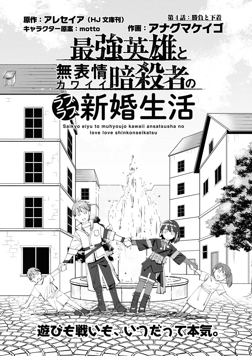 Saikyou Eiyuu to Muhyoujou Kawaii Ansatsusha no Love Love Shinkon Seikatsu - Chapter 4 - Page 1