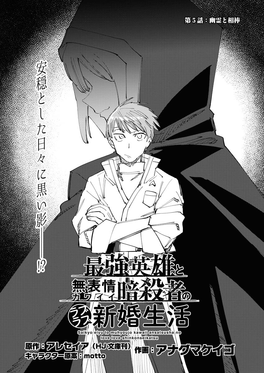 Saikyou Eiyuu to Muhyoujou Kawaii Ansatsusha no Love Love Shinkon Seikatsu - Chapter 5 - Page 1