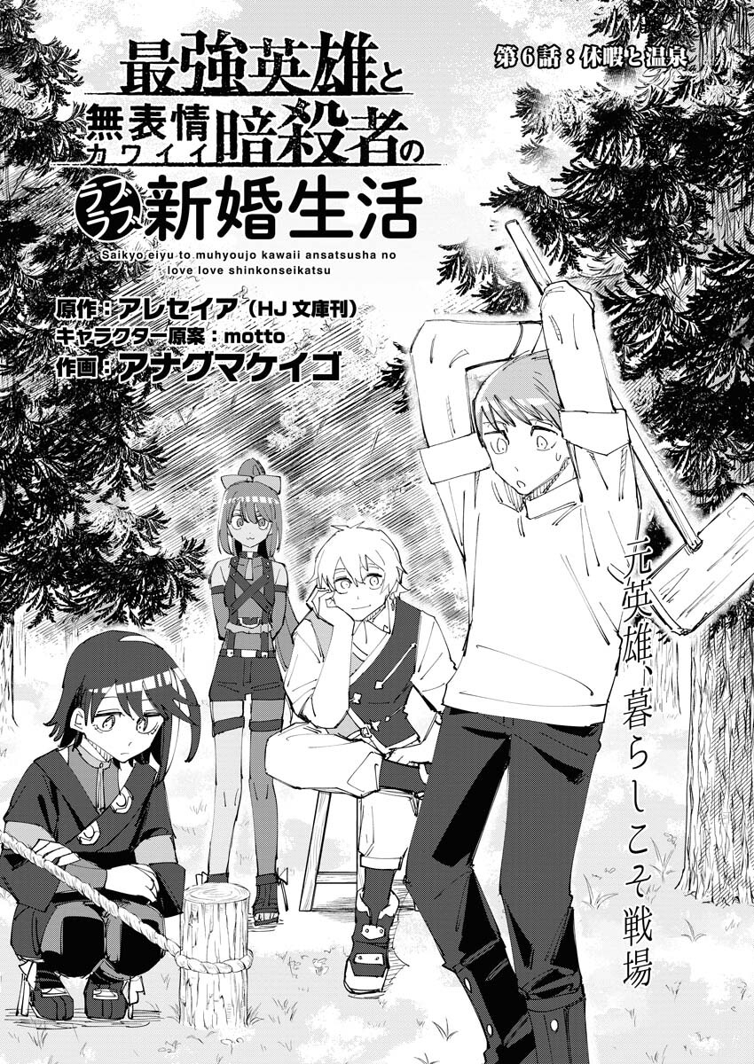 Saikyou Eiyuu to Muhyoujou Kawaii Ansatsusha no Love Love Shinkon Seikatsu - Chapter 6 - Page 1