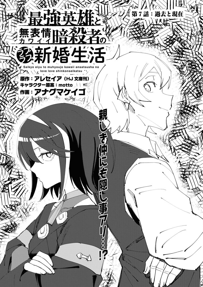 Saikyou Eiyuu to Muhyoujou Kawaii Ansatsusha no Love Love Shinkon Seikatsu - Chapter 7 - Page 1