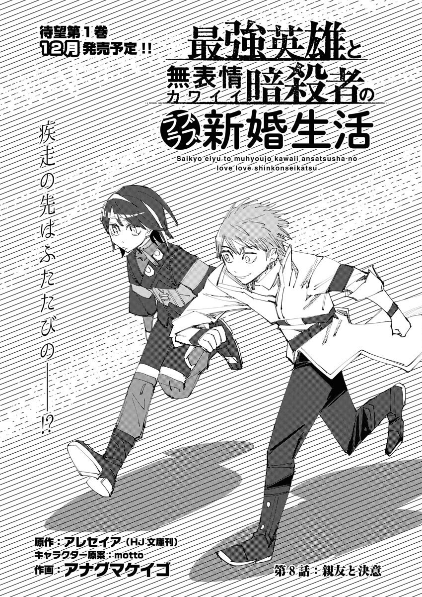 Saikyou Eiyuu to Muhyoujou Kawaii Ansatsusha no Love Love Shinkon Seikatsu - Chapter 8 - Page 1