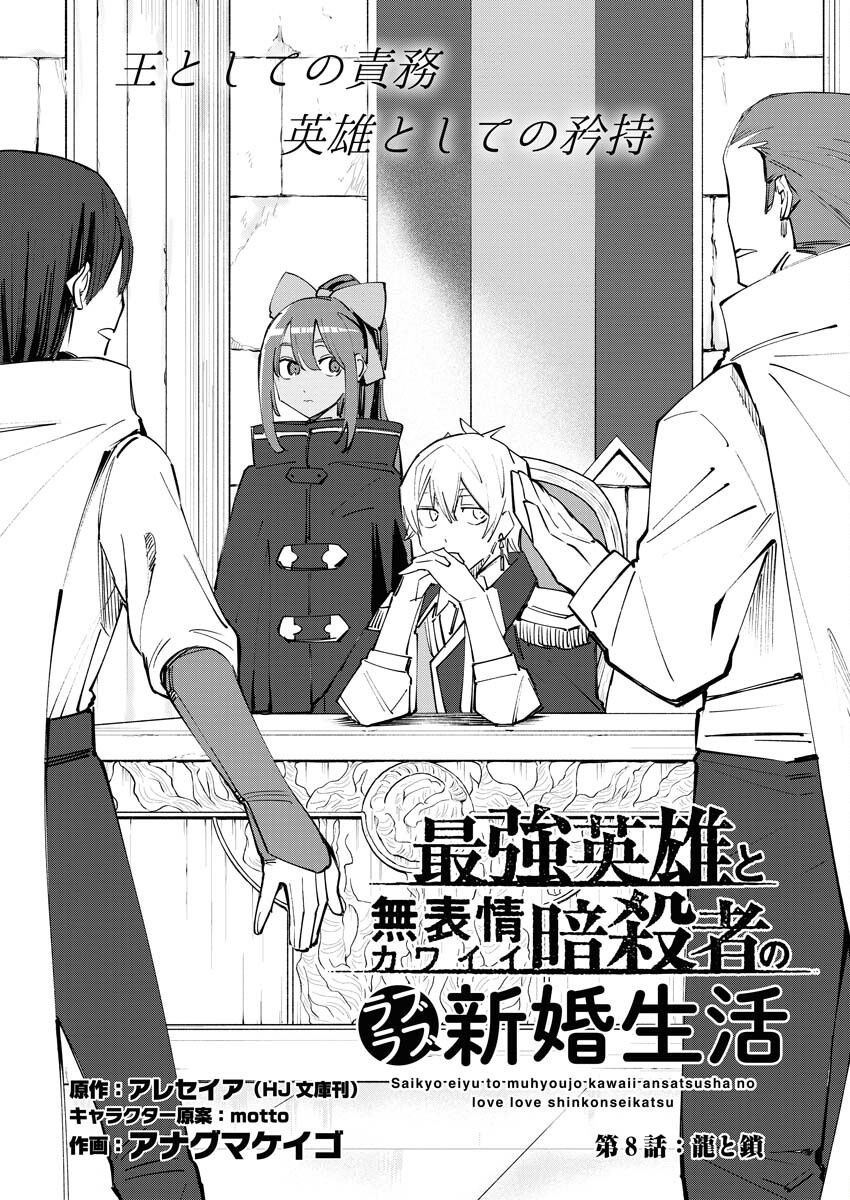 Saikyou Eiyuu to Muhyoujou Kawaii Ansatsusha no Love Love Shinkon Seikatsu - Chapter 9 - Page 1
