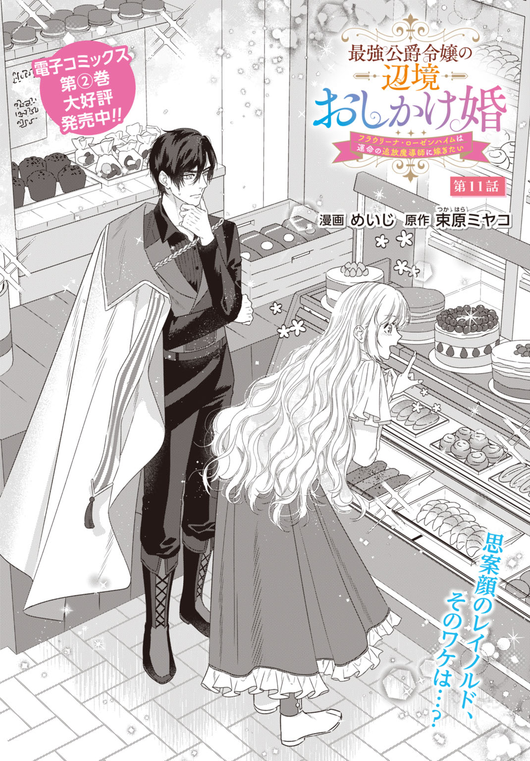 Saikyou Koushaku Reijou no Henkyou Oshikake kon - Chapter 11 - Page 2