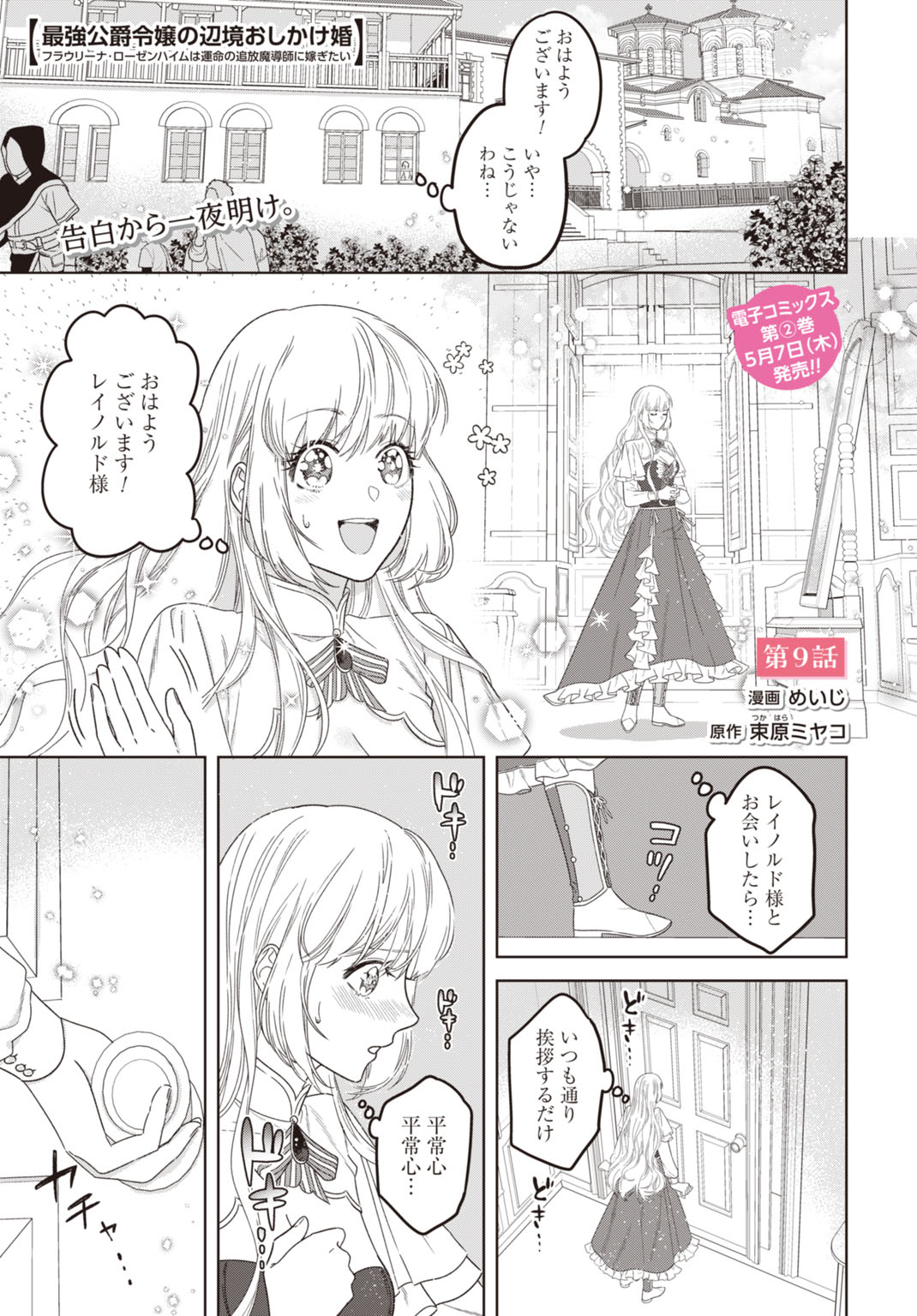 Saikyou Koushaku Reijou no Henkyou Oshikake kon - Chapter 9 - Page 1