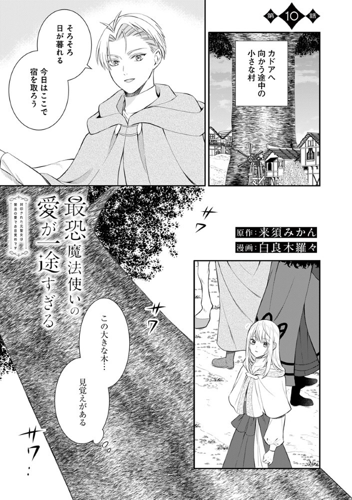 Sai Osore Mahotsukai No Ai Ga Ichizusugiru Fuin Sareta Moto Seijo Wa Kinki No Ai De Omezamedesu - Chapter 10 - Page 1
