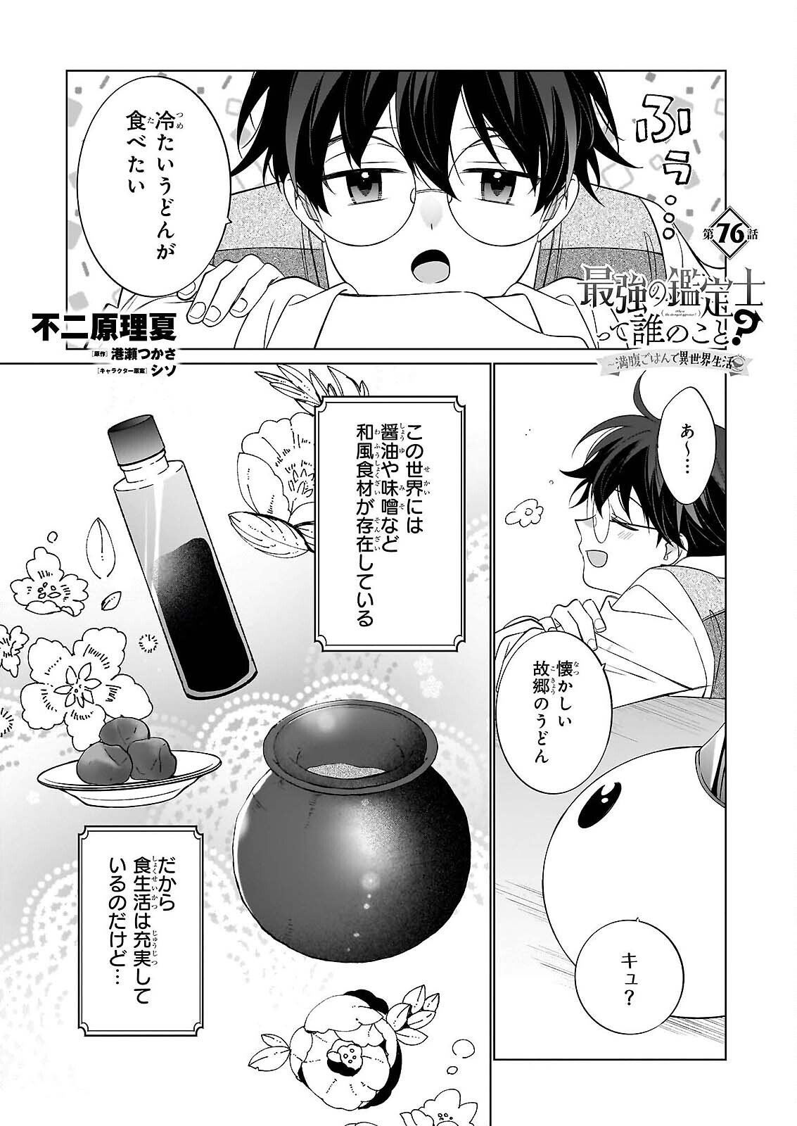 Saikyou no Kanteishi tte Dare no koto? ~Manpuku gohan de Isekai Seikatsu~ - Chapter 76 - Page 1