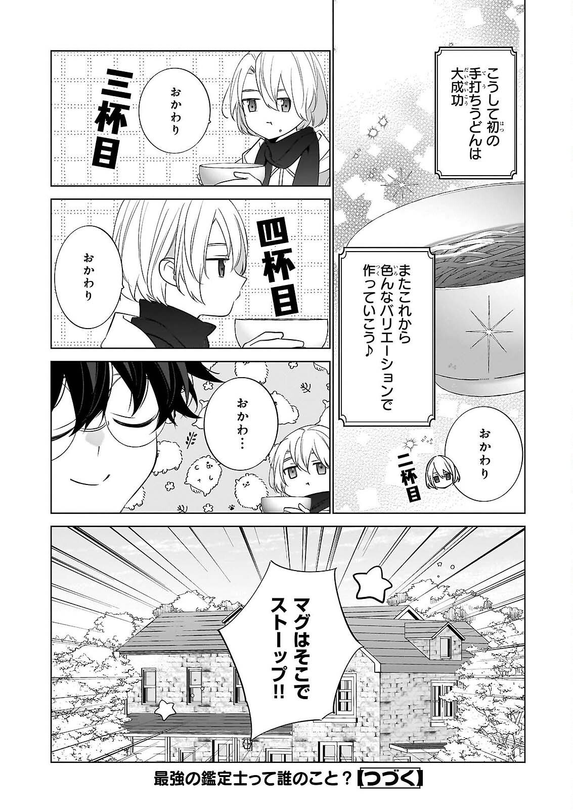 Saikyou no Kanteishi tte Dare no koto? ~Manpuku gohan de Isekai Seikatsu~ - Chapter 76 - Page 24