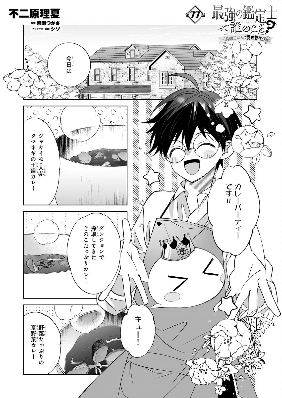 Saikyou no Kanteishi tte Dare no koto? ~Manpuku gohan de Isekai Seikatsu~ - Chapter 77 - Page 1
